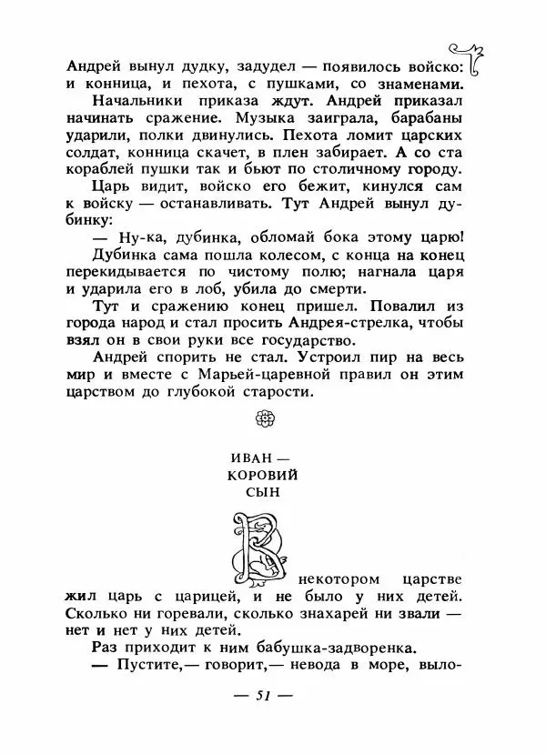 Владимир Аникин - Русские народные сказки - Страница № 54