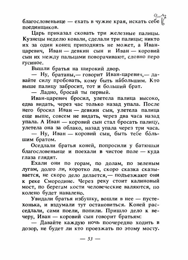 Владимир Аникин - Русские народные сказки - Страница № 56