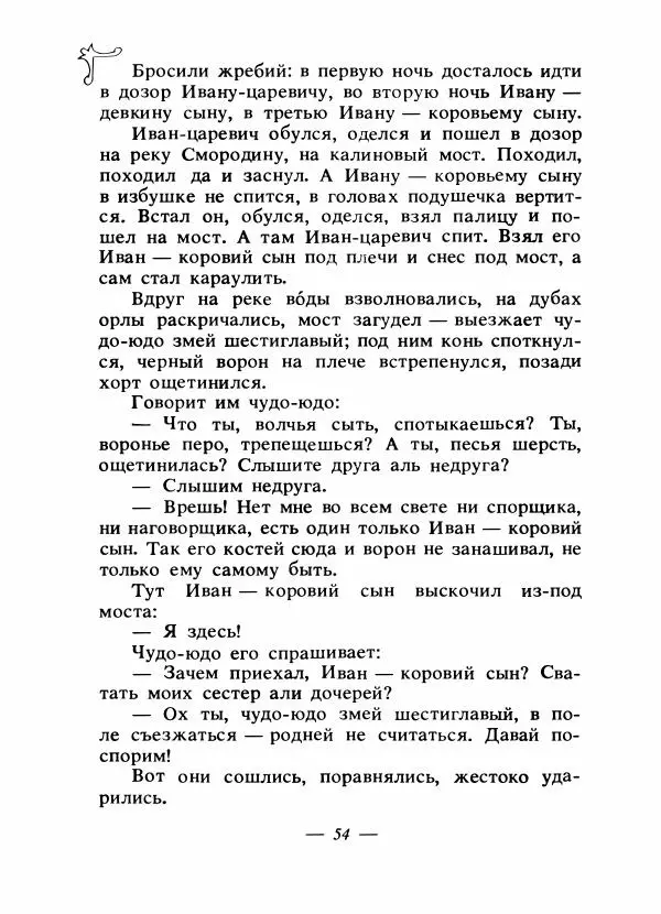 Владимир Аникин - Русские народные сказки - Страница № 57