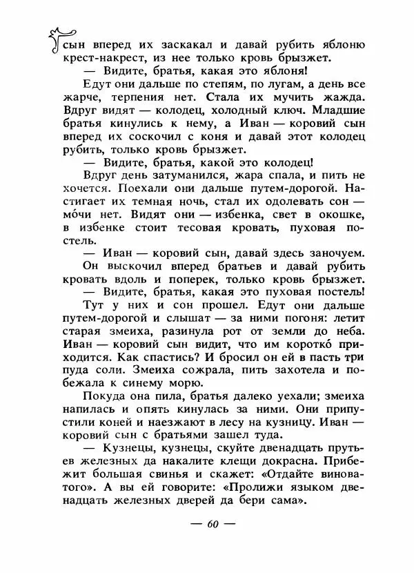 Владимир Аникин - Русские народные сказки - Страница № 63