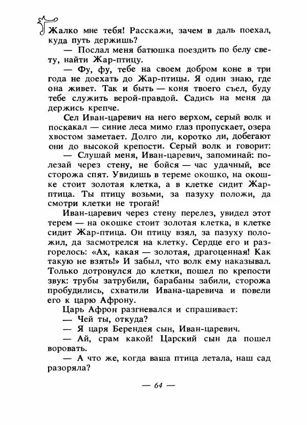 Владимир Аникин - Русские народные сказки - Страница № 67