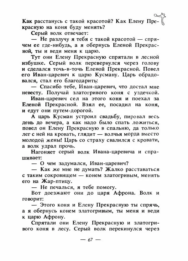 Владимир Аникин - Русские народные сказки - Страница № 70