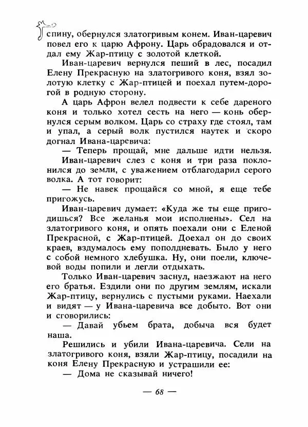Владимир Аникин - Русские народные сказки - Страница № 71