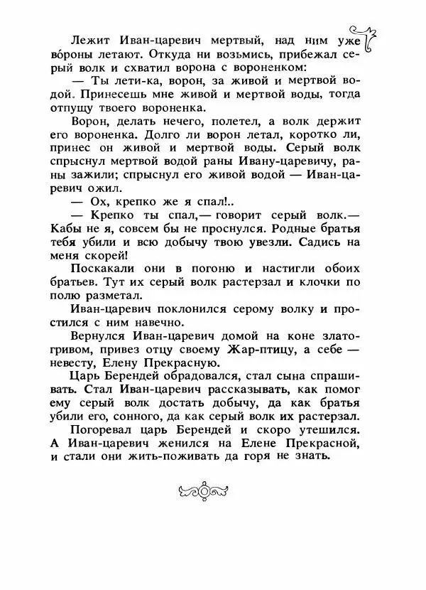 Владимир Аникин - Русские народные сказки - Страница № 72
