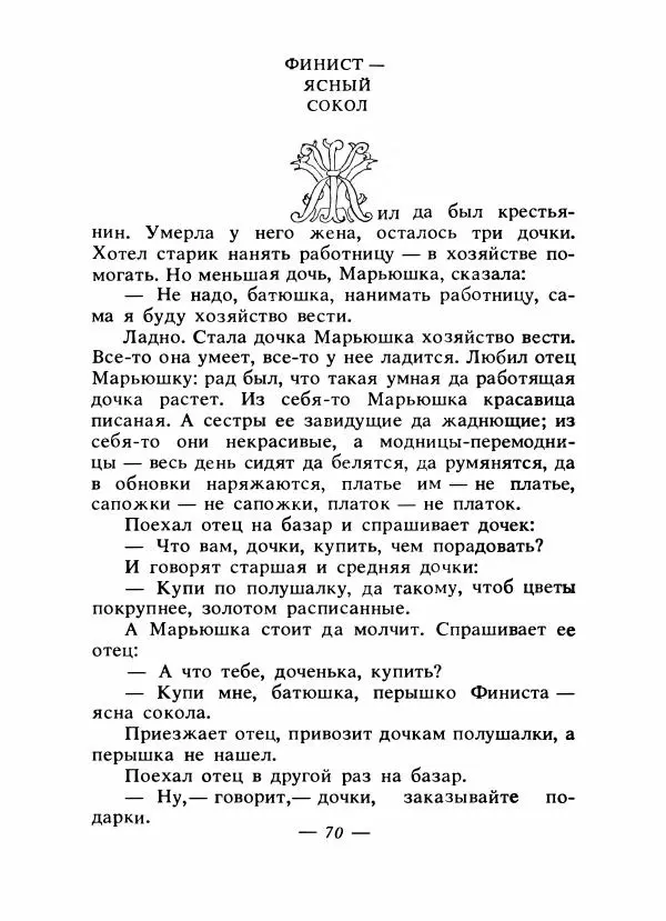 Владимир Аникин - Русские народные сказки - Страница № 73