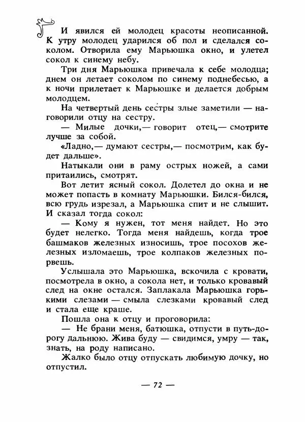 Владимир Аникин - Русские народные сказки - Страница № 75