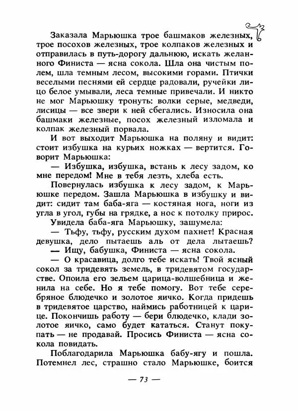 Владимир Аникин - Русские народные сказки - Страница № 76