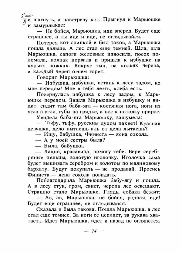 Владимир Аникин - Русские народные сказки - Страница № 77