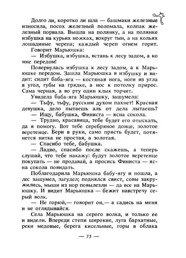 Владимир Аникин - Русские народные сказки - Страница № 78