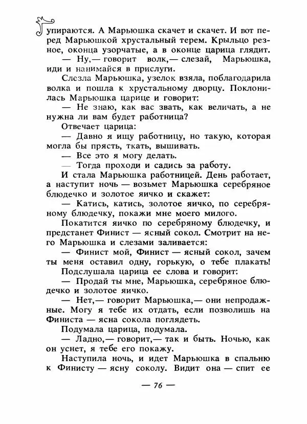 Владимир Аникин - Русские народные сказки - Страница № 79