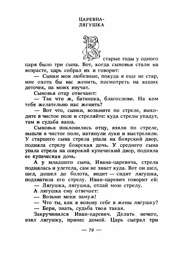 Владимир Аникин - Русские народные сказки - Страница № 82