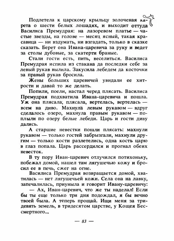 Владимир Аникин - Русские народные сказки - Страница № 86