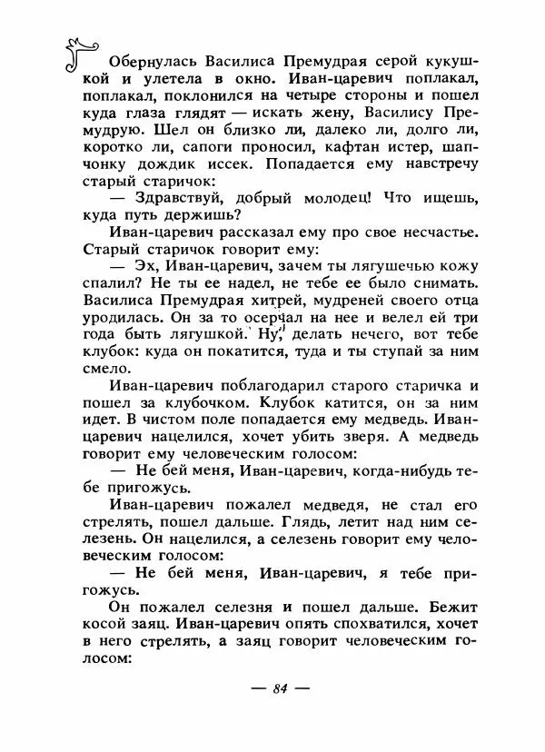 Владимир Аникин - Русские народные сказки - Страница № 87