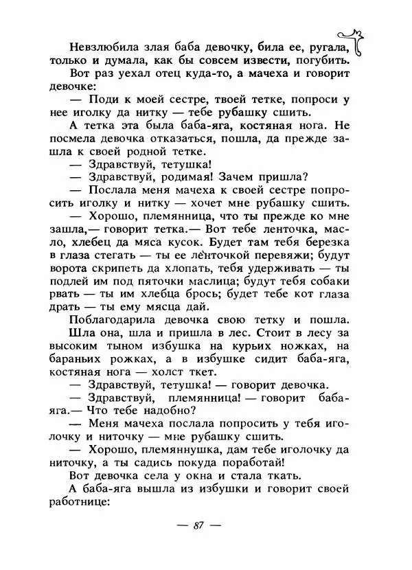 Владимир Аникин - Русские народные сказки - Страница № 90