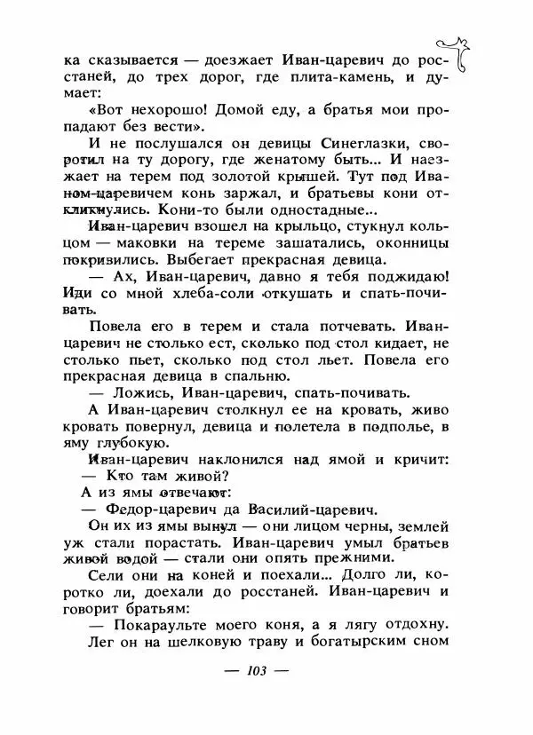Владимир Аникин - Русские народные сказки - Страница № 106