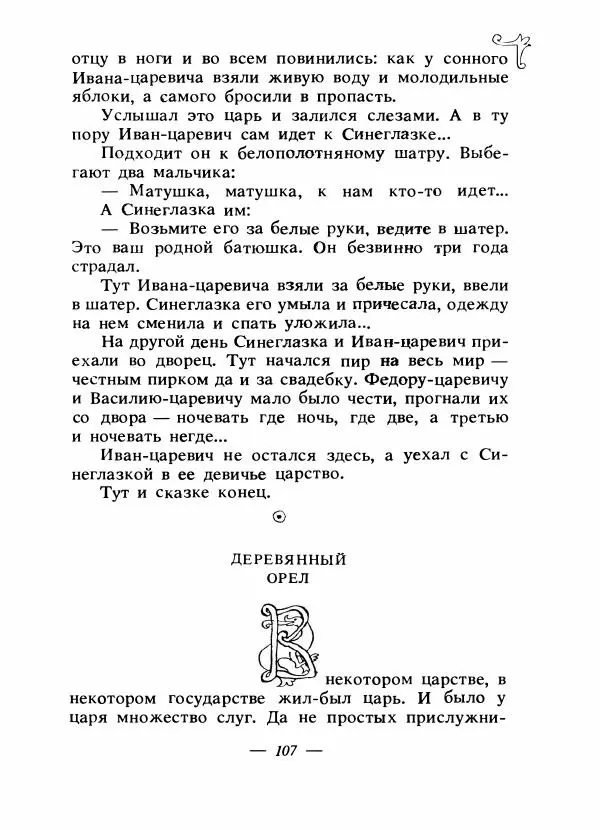 Владимир Аникин - Русские народные сказки - Страница № 110