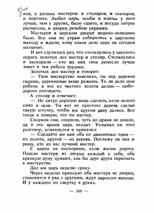 Владимир Аникин - Русские народные сказки - Страница № 111
