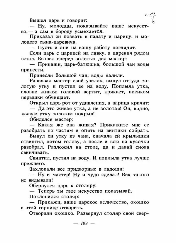 Владимир Аникин - Русские народные сказки - Страница № 112