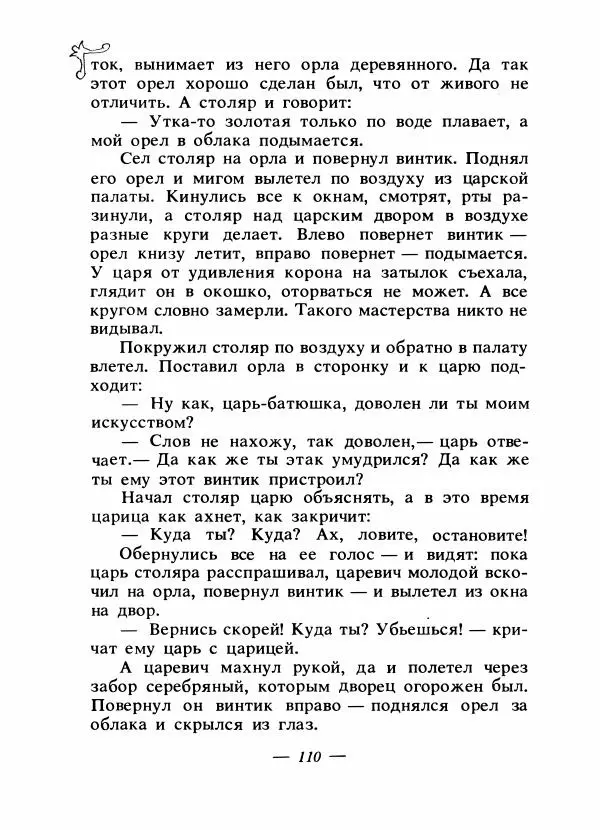 Владимир Аникин - Русские народные сказки - Страница № 113