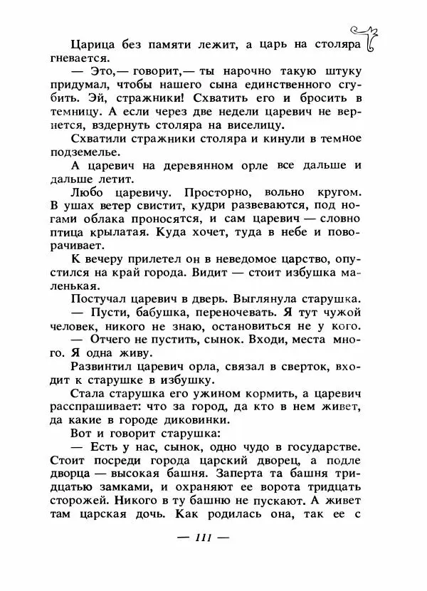 Владимир Аникин - Русские народные сказки - Страница № 114