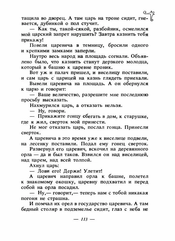 Владимир Аникин - Русские народные сказки - Страница № 116