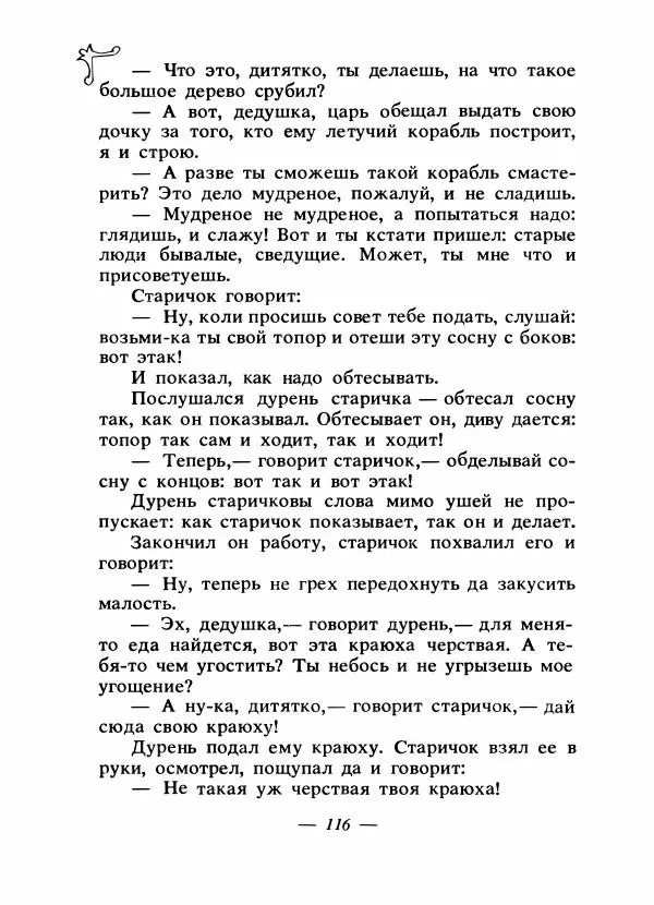 Владимир Аникин - Русские народные сказки - Страница № 119
