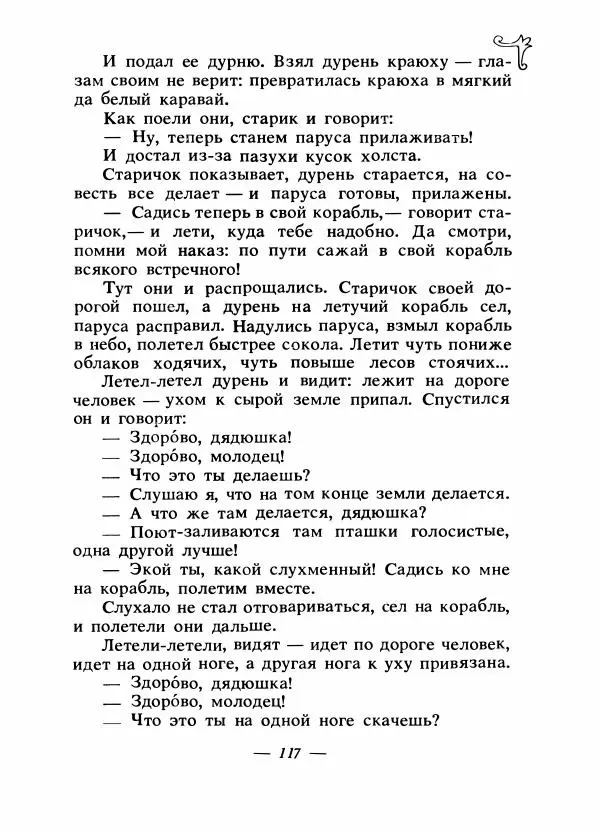 Владимир Аникин - Русские народные сказки - Страница № 120