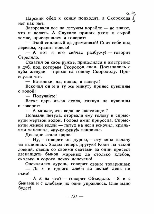Владимир Аникин - Русские народные сказки - Страница № 124