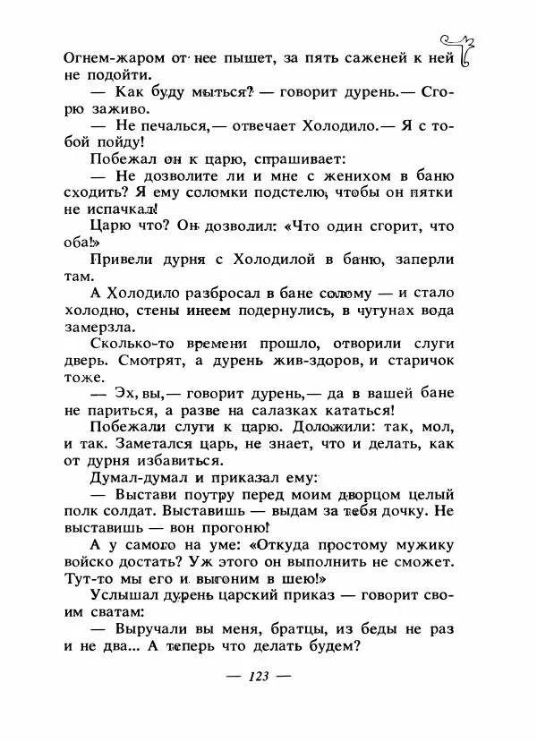 Владимир Аникин - Русские народные сказки - Страница № 126