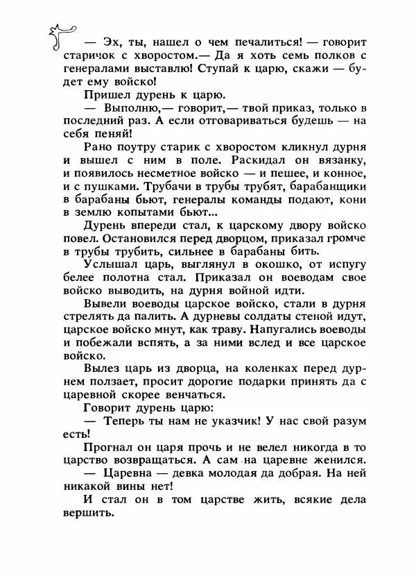 Владимир Аникин - Русские народные сказки - Страница № 127