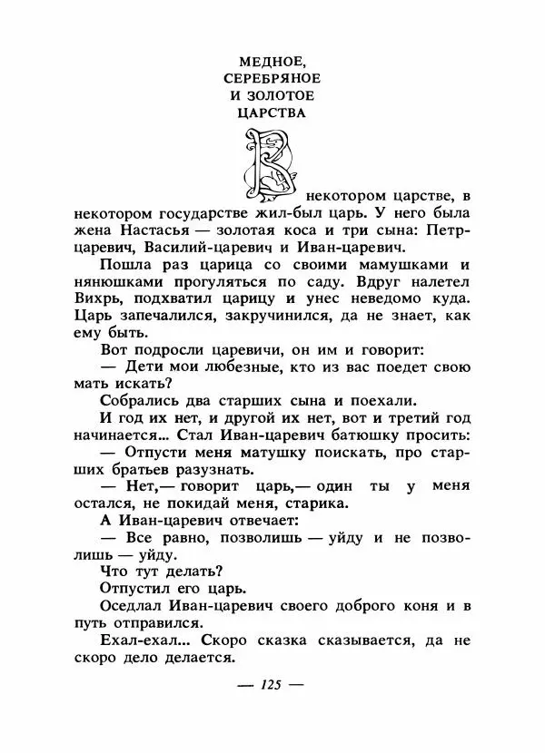 Владимир Аникин - Русские народные сказки - Страница № 128