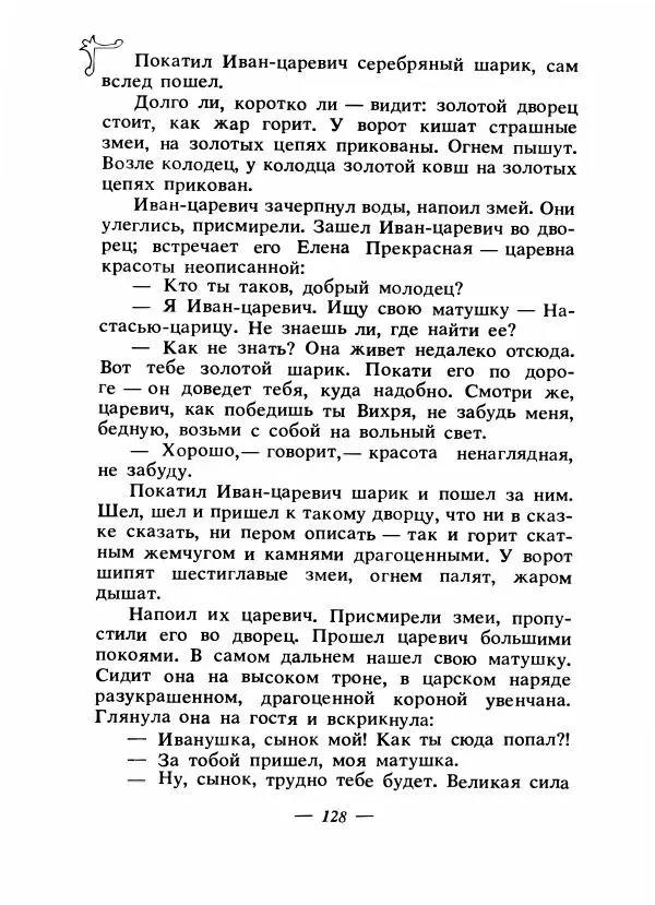 Владимир Аникин - Русские народные сказки - Страница № 131