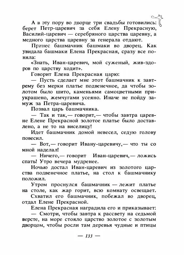 Владимир Аникин - Русские народные сказки - Страница № 138