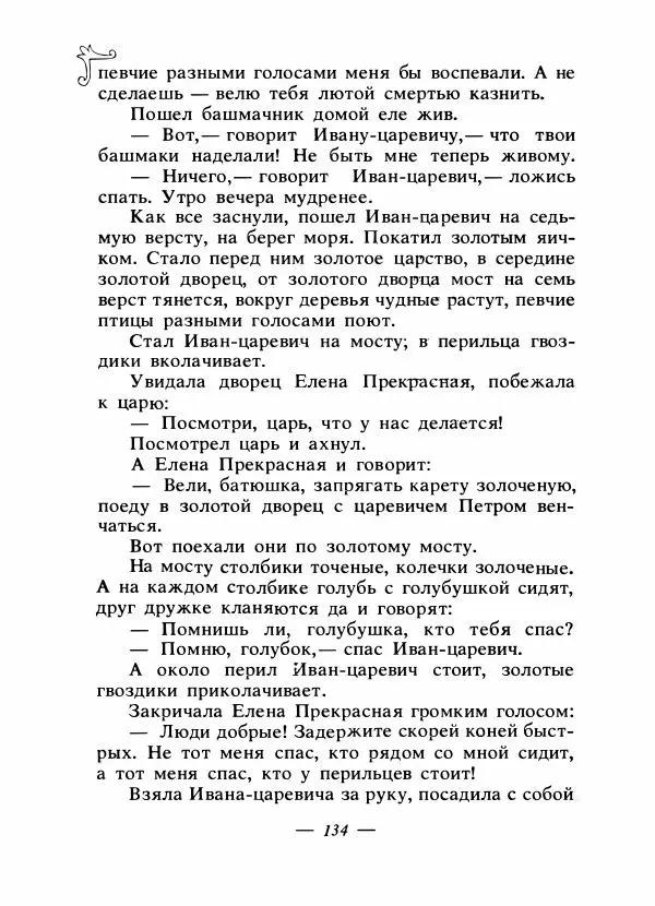 Владимир Аникин - Русские народные сказки - Страница № 139