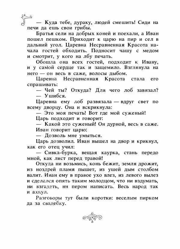 Владимир Аникин - Русские народные сказки - Страница № 145