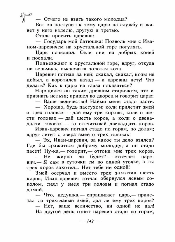 Владимир Аникин - Русские народные сказки - Страница № 147