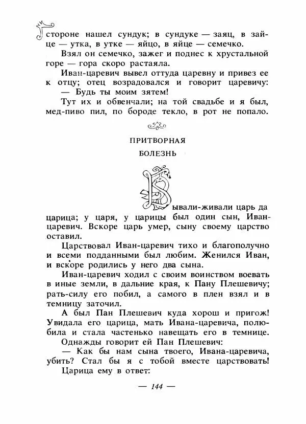 Владимир Аникин - Русские народные сказки - Страница № 149