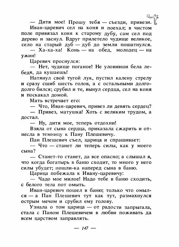 Владимир Аникин - Русские народные сказки - Страница № 152
