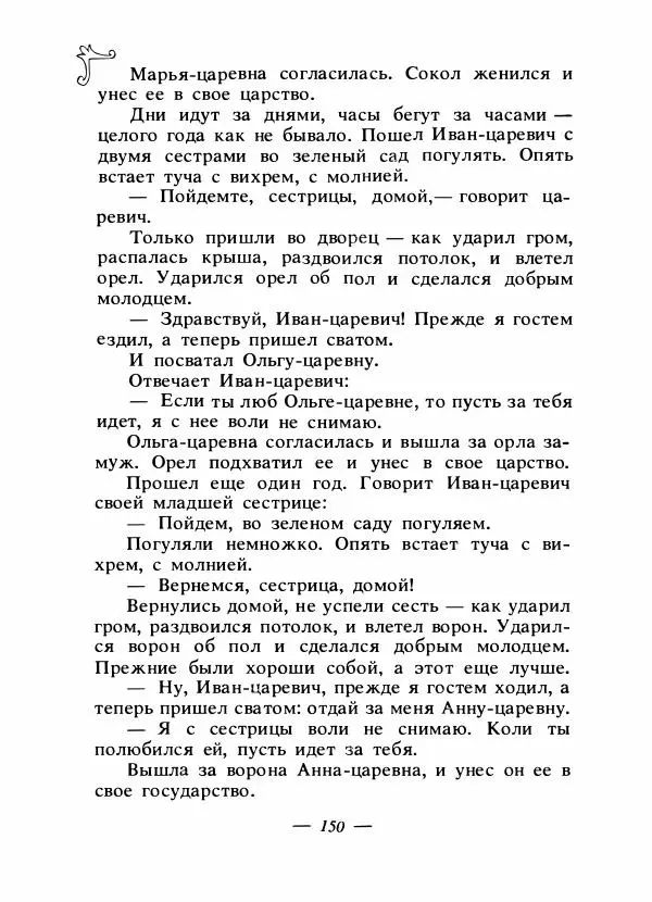 Владимир Аникин - Русские народные сказки - Страница № 155