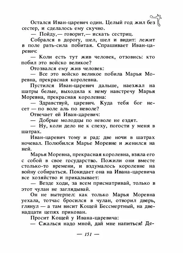 Владимир Аникин - Русские народные сказки - Страница № 156