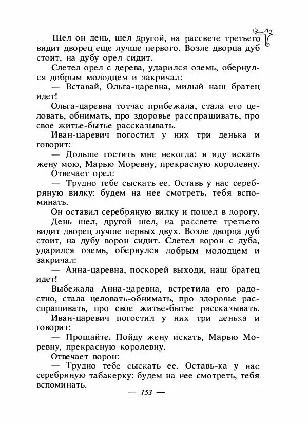 Владимир Аникин - Русские народные сказки - Страница № 158