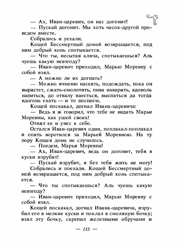 Владимир Аникин - Русские народные сказки - Страница № 160