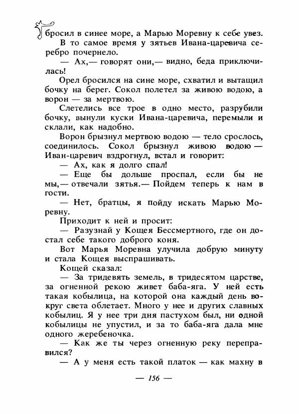 Владимир Аникин - Русские народные сказки - Страница № 161