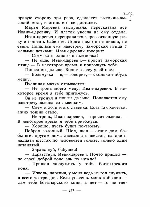 Владимир Аникин - Русские народные сказки - Страница № 162