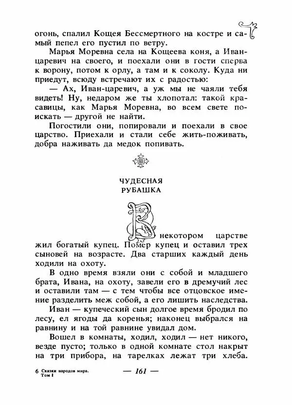 Владимир Аникин - Русские народные сказки - Страница № 168