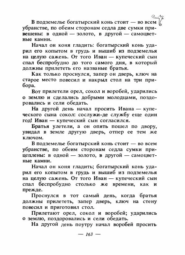 Владимир Аникин - Русские народные сказки - Страница № 170