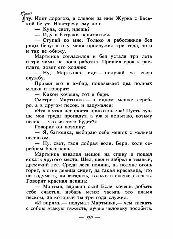Владимир Аникин - Русские народные сказки - Страница № 177
