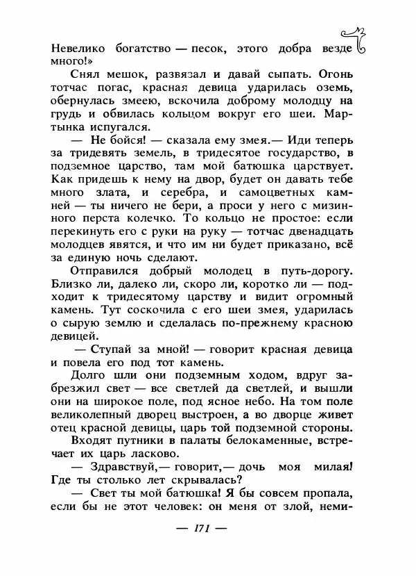 Владимир Аникин - Русские народные сказки - Страница № 178