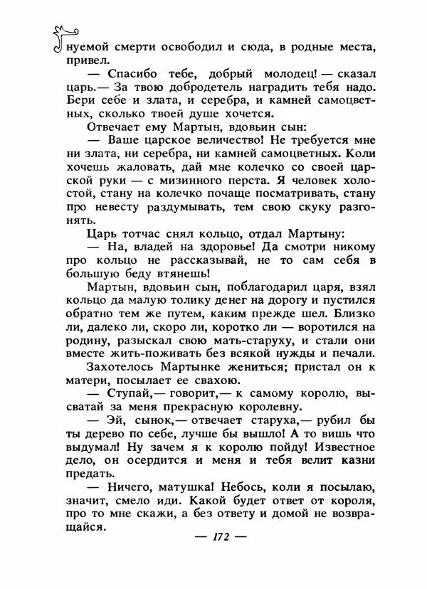 Владимир Аникин - Русские народные сказки - Страница № 179