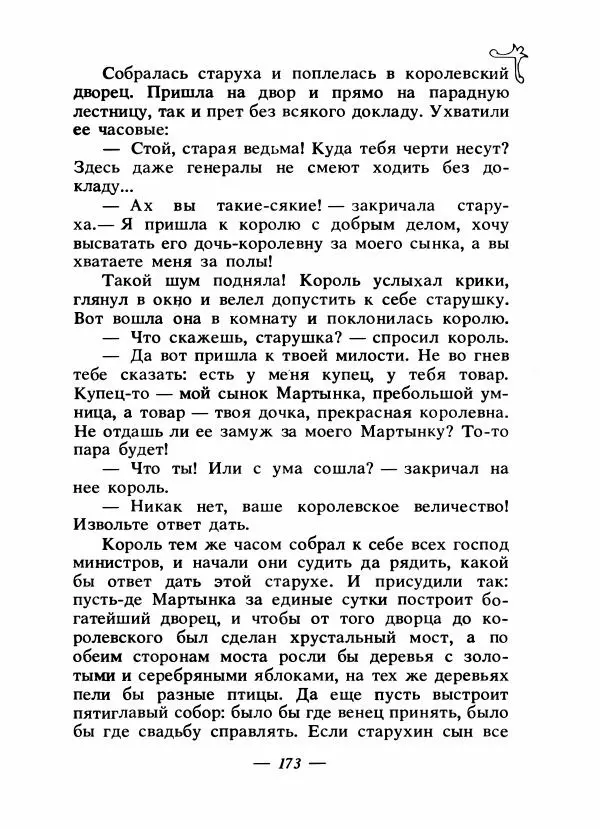 Владимир Аникин - Русские народные сказки - Страница № 180